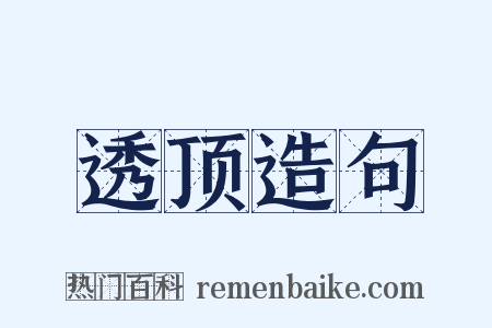 透顶造句是什么意思的图片